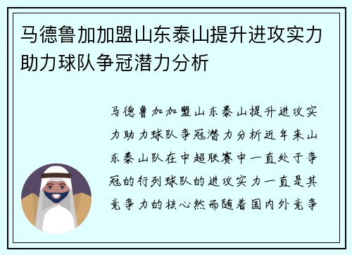 马德鲁加加盟山东泰山提升进攻实力助力球队争冠潜力分析