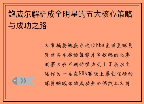 鲍威尔解析成全明星的五大核心策略与成功之路 鲍威尔解析成全明星的五大核心策略与成功之路