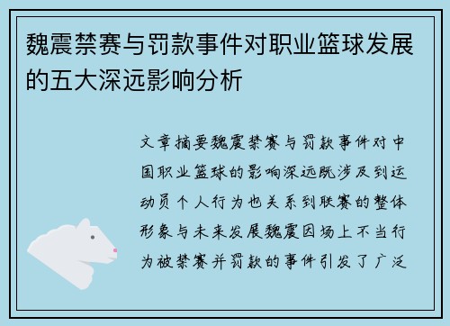魏震禁赛与罚款事件对职业篮球发展的五大深远影响分析