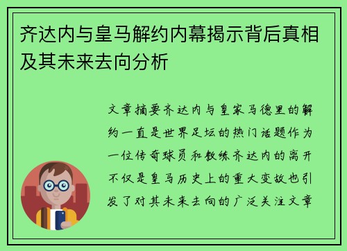 齐达内与皇马解约内幕揭示背后真相及其未来去向分析 齐达内与皇马解约内幕揭示背后真相及其未来去向分析