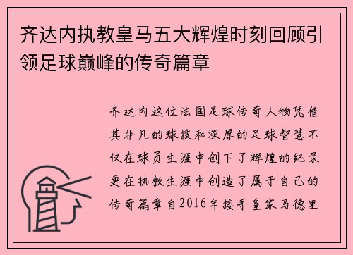 齐达内执教皇马五大辉煌时刻回顾引领足球巅峰的传奇篇章