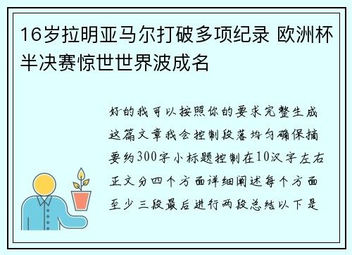 16岁拉明亚马尔打破多项纪录 欧洲杯半决赛惊世世界波成名