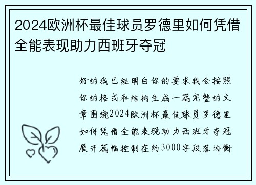 2024欧洲杯最佳球员罗德里如何凭借全能表现助力西班牙夺冠