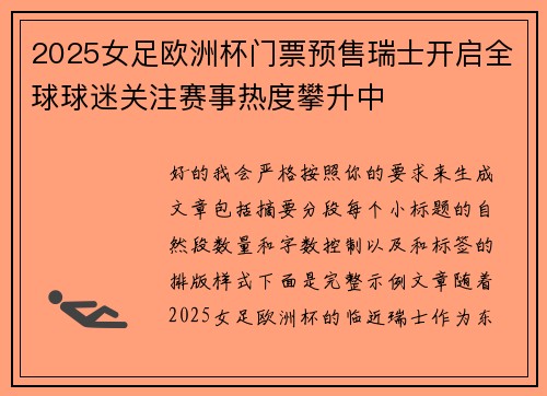 2025女足欧洲杯门票预售瑞士开启全球球迷关注赛事热度攀升中