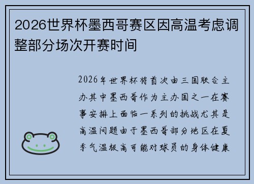 2026世界杯墨西哥赛区因高温考虑调整部分场次开赛时间