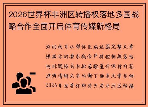2026世界杯非洲区转播权落地多国战略合作全面开启体育传媒新格局