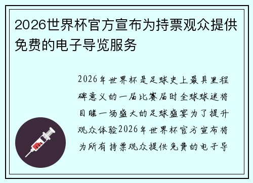 2026世界杯官方宣布为持票观众提供免费的电子导览服务