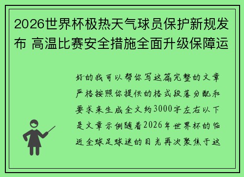 2026世界杯极热天气球员保护新规发布 高温比赛安全措施全面升级保障运动员健康