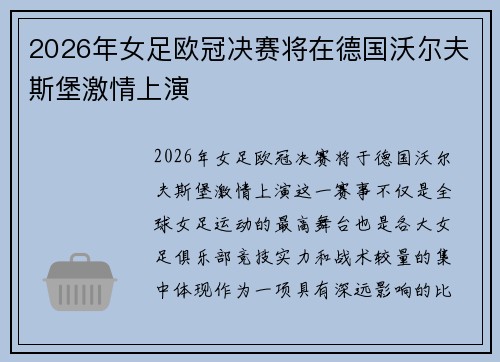 2026年女足欧冠决赛将在德国沃尔夫斯堡激情上演