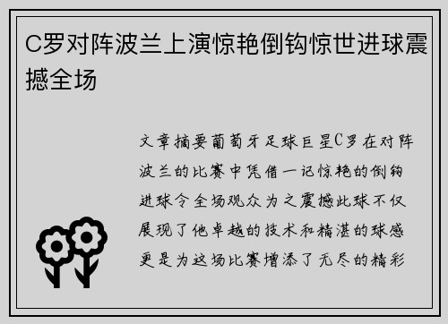 C罗对阵波兰上演惊艳倒钩惊世进球震撼全场