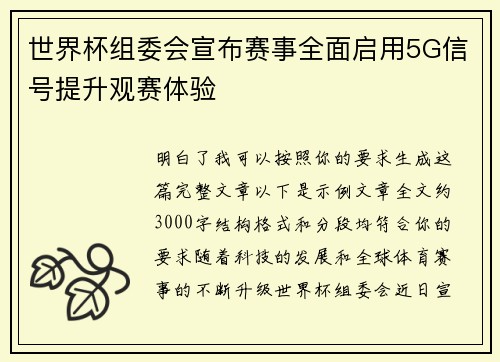 世界杯组委会宣布赛事全面启用5G信号提升观赛体验