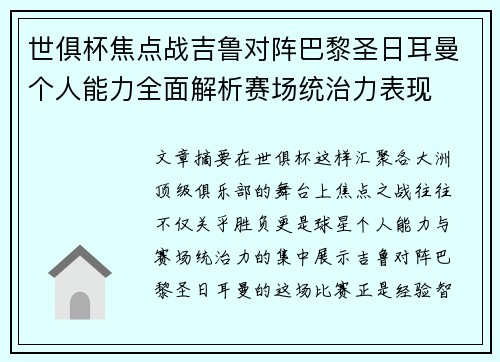 世俱杯焦点战吉鲁对阵巴黎圣日耳曼个人能力全面解析赛场统治力表现