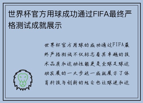 世界杯官方用球成功通过FIFA最终严格测试成就展示