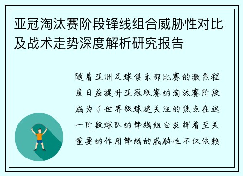 亚冠淘汰赛阶段锋线组合威胁性对比及战术走势深度解析研究报告