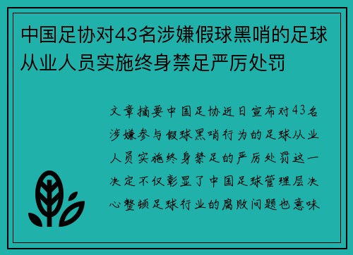 中国足协对43名涉嫌假球黑哨的足球从业人员实施终身禁足严厉处罚