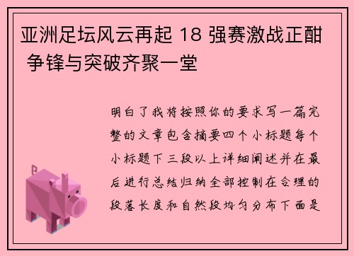 亚洲足坛风云再起 18 强赛激战正酣 争锋与突破齐聚一堂