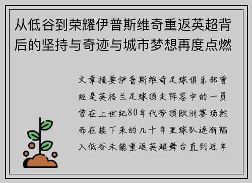 从低谷到荣耀伊普斯维奇重返英超背后的坚持与奇迹与城市梦想再度点燃