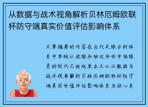 从数据与战术视角解析贝林厄姆欧联杯防守端真实价值评估影响体系