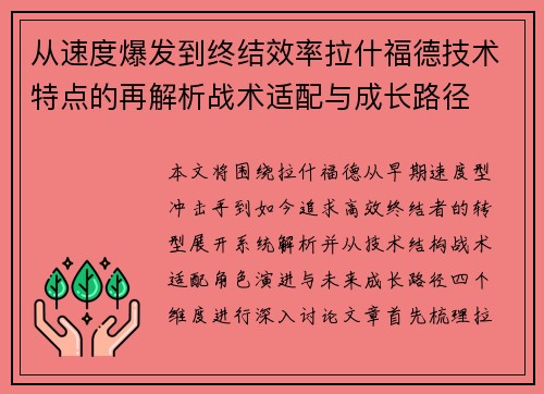 从速度爆发到终结效率拉什福德技术特点的再解析战术适配与成长路径