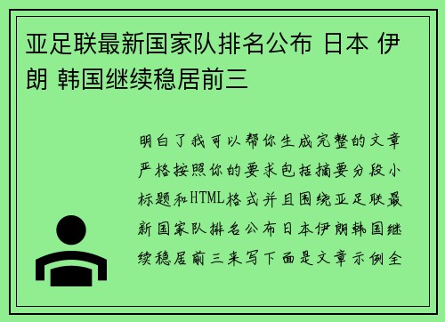 亚足联最新国家队排名公布 日本 伊朗 韩国继续稳居前三