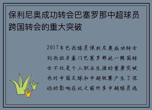 保利尼奥成功转会巴塞罗那中超球员跨国转会的重大突破