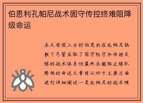 伯恩利孔帕尼战术固守传控终难阻降级命运