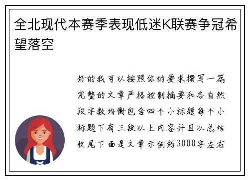 全北现代本赛季表现低迷K联赛争冠希望落空