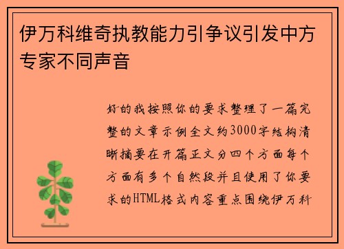 伊万科维奇执教能力引争议引发中方专家不同声音