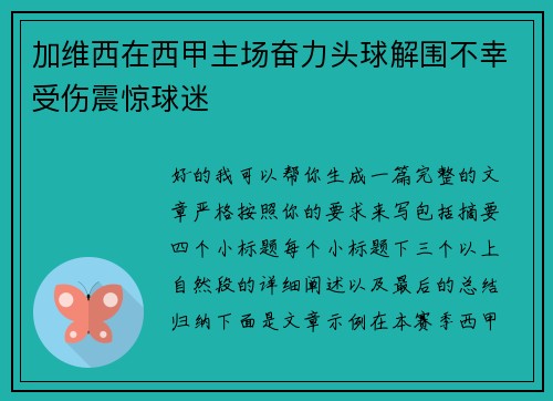 加维西在西甲主场奋力头球解围不幸受伤震惊球迷