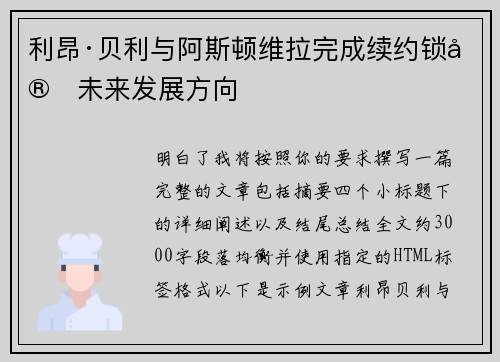 利昂·贝利与阿斯顿维拉完成续约锁定未来发展方向