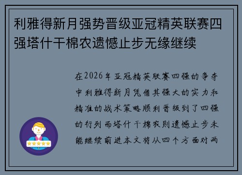 利雅得新月强势晋级亚冠精英联赛四强塔什干棉农遗憾止步无缘继续
