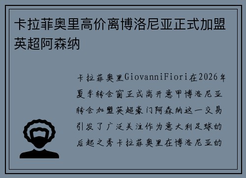 卡拉菲奥里高价离博洛尼亚正式加盟英超阿森纳