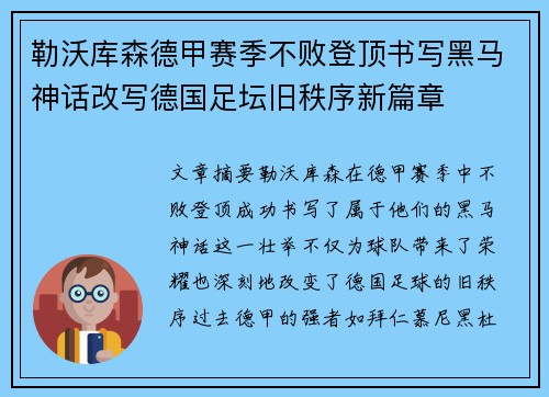 勒沃库森德甲赛季不败登顶书写黑马神话改写德国足坛旧秩序新篇章