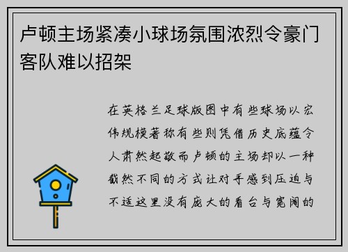 卢顿主场紧凑小球场氛围浓烈令豪门客队难以招架