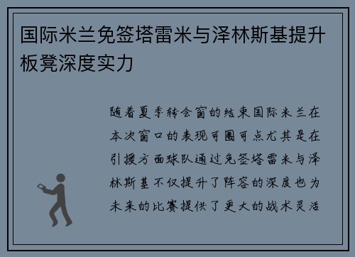 国际米兰免签塔雷米与泽林斯基提升板凳深度实力