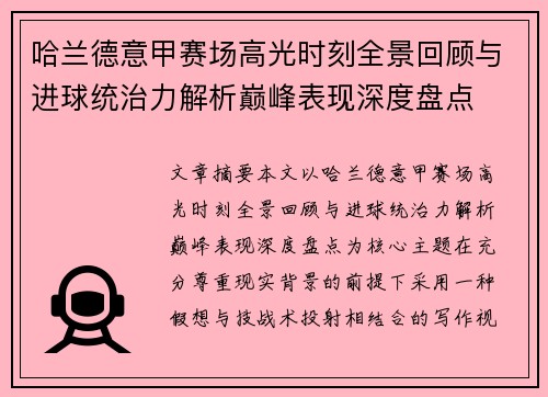 哈兰德意甲赛场高光时刻全景回顾与进球统治力解析巅峰表现深度盘点