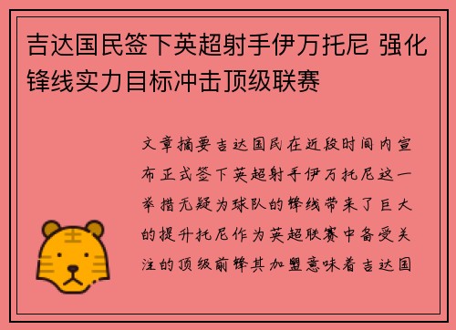 吉达国民签下英超射手伊万托尼 强化锋线实力目标冲击顶级联赛