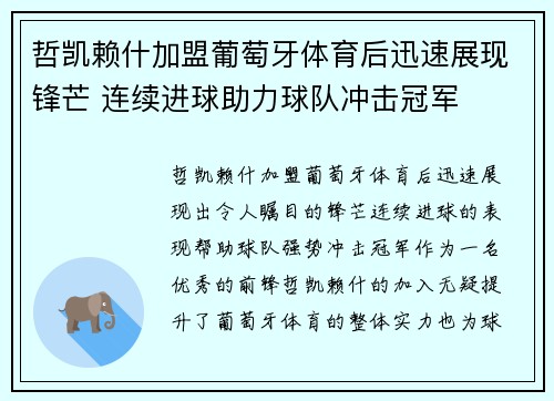 哲凯赖什加盟葡萄牙体育后迅速展现锋芒 连续进球助力球队冲击冠军
