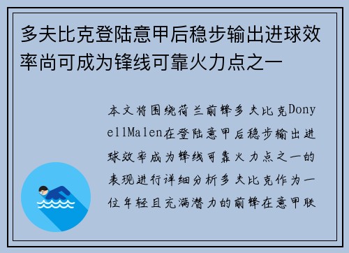 多夫比克登陆意甲后稳步输出进球效率尚可成为锋线可靠火力点之一