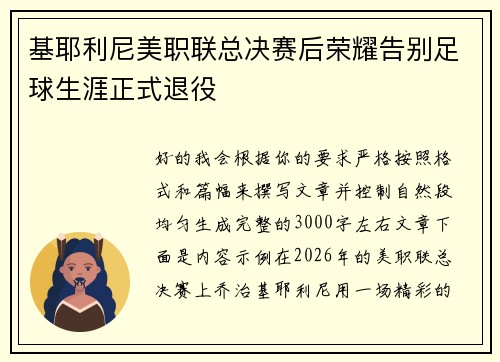基耶利尼美职联总决赛后荣耀告别足球生涯正式退役