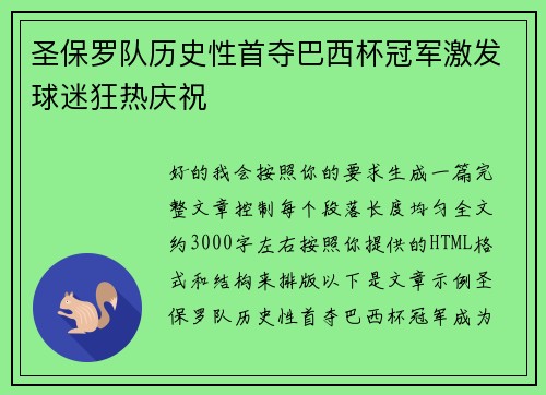 圣保罗队历史性首夺巴西杯冠军激发球迷狂热庆祝