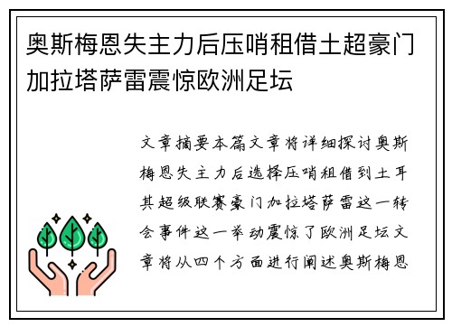 奥斯梅恩失主力后压哨租借土超豪门加拉塔萨雷震惊欧洲足坛