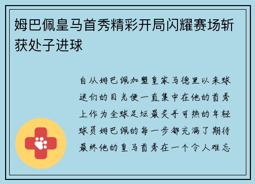 姆巴佩皇马首秀精彩开局闪耀赛场斩获处子进球