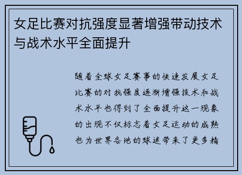 女足比赛对抗强度显著增强带动技术与战术水平全面提升
