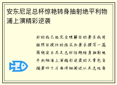 安东尼足总杯惊艳转身抽射绝平利物浦上演精彩逆袭