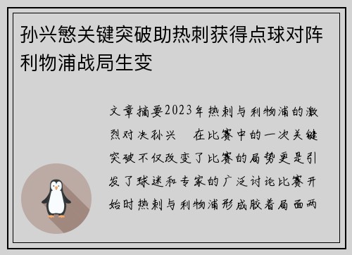 孙兴慜关键突破助热刺获得点球对阵利物浦战局生变