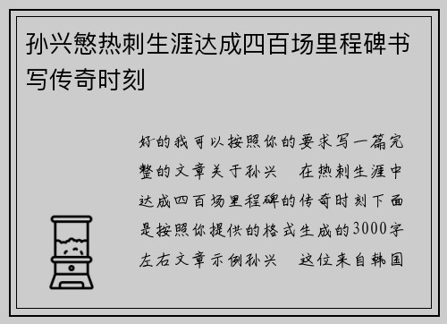 孙兴慜热刺生涯达成四百场里程碑书写传奇时刻