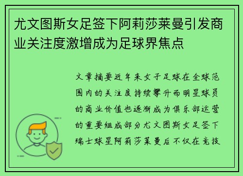尤文图斯女足签下阿莉莎莱曼引发商业关注度激增成为足球界焦点