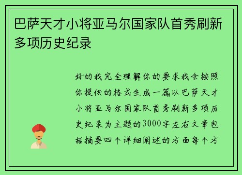 巴萨天才小将亚马尔国家队首秀刷新多项历史纪录