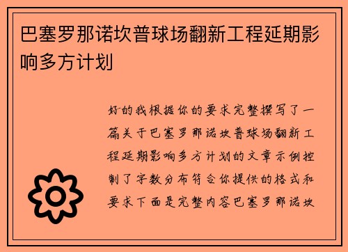 巴塞罗那诺坎普球场翻新工程延期影响多方计划